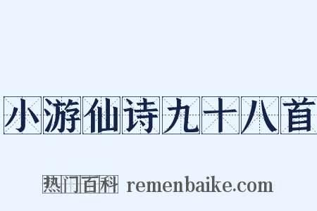 小游仙诗九十八首是什么意思的图片